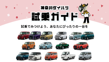 神奈川ダイハツ　試乗ガイド
